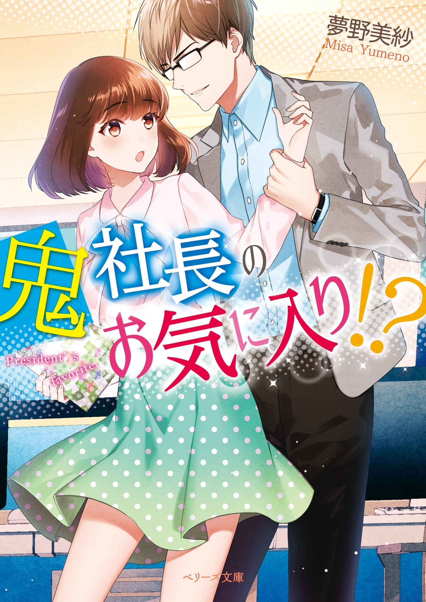 鬼社長のお気に入り！？