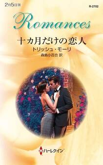 十カ月だけの恋人