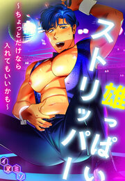 雄っぱいストリッパー～ちょっとだけなら入れてもいいかも～