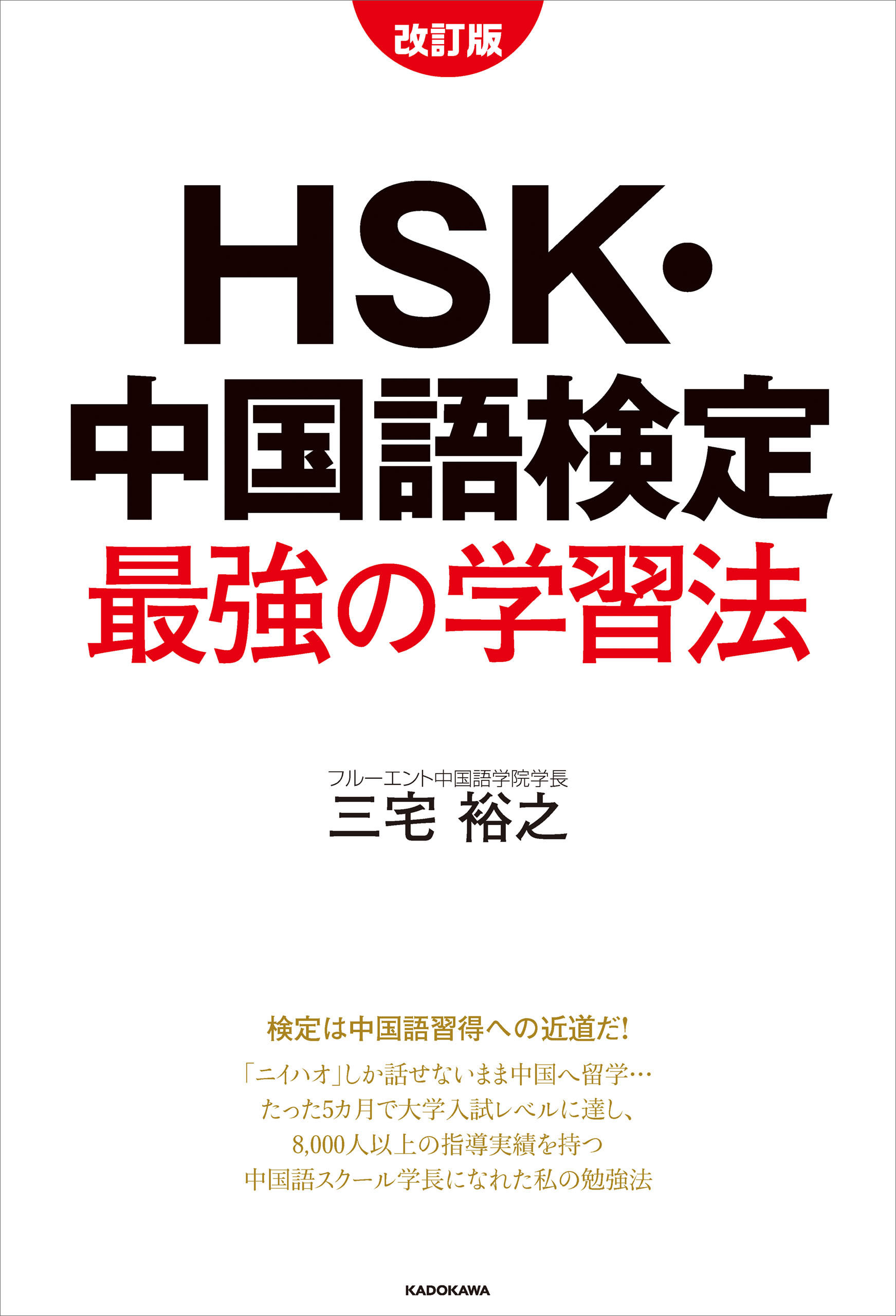 改訂版　HSK・中国語検定　最強の学習法