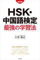 改訂版 HSK・中国語検定 最強の学習法