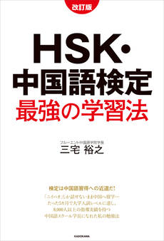 改訂版 HSK・中国語検定 最強の学習法