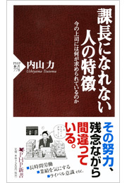 課長になれない人の特徴