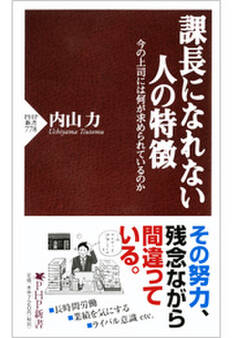 課長になれない人の特徴