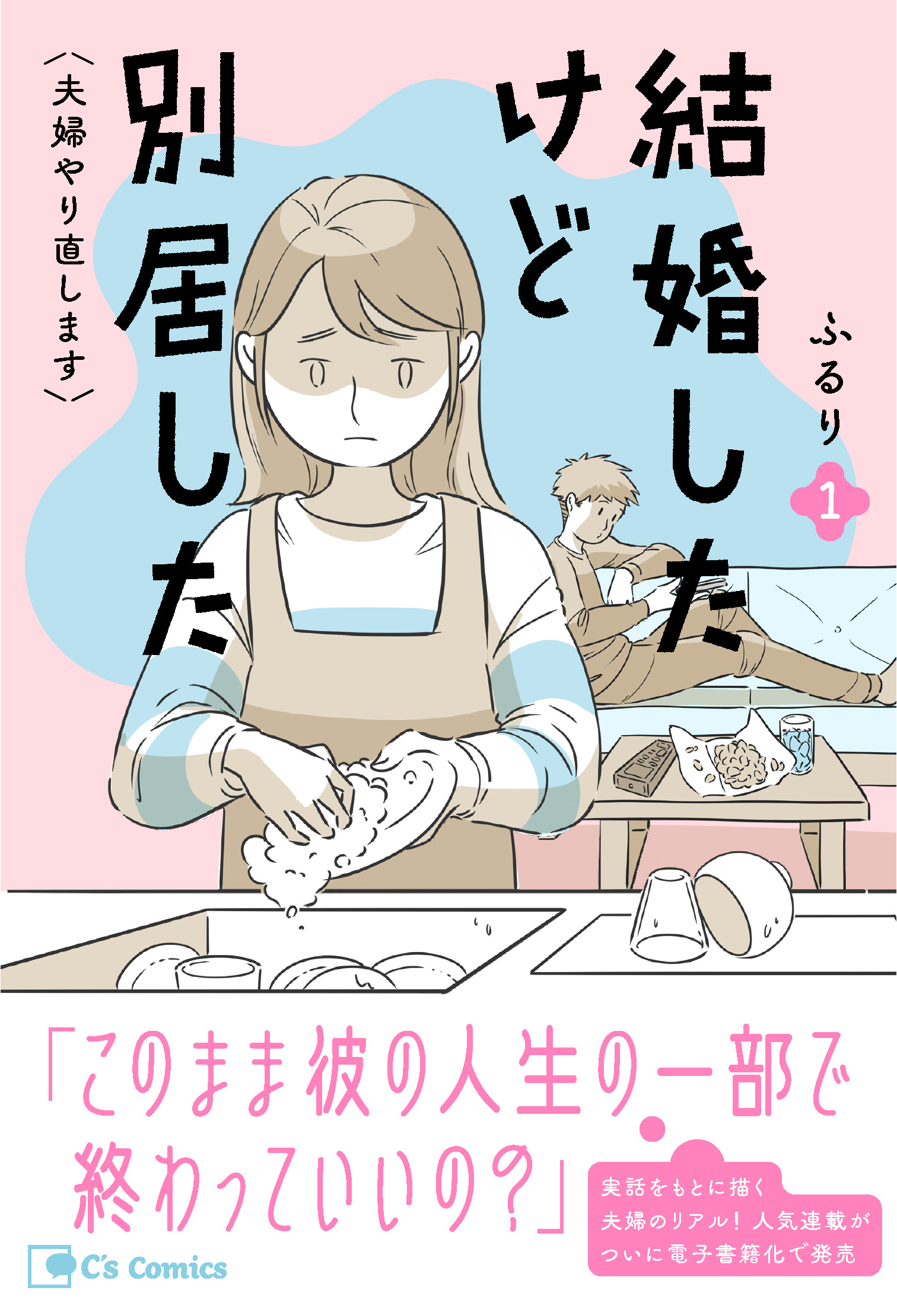 【期間限定　無料お試し版　閲覧期限2026年8月31日】結婚したけど別居した＜夫婦やり直します＞１