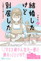 【期間限定 無料お試し版 閲覧期限2026年8月31日】結婚したけど別居した<夫婦やり直します>1