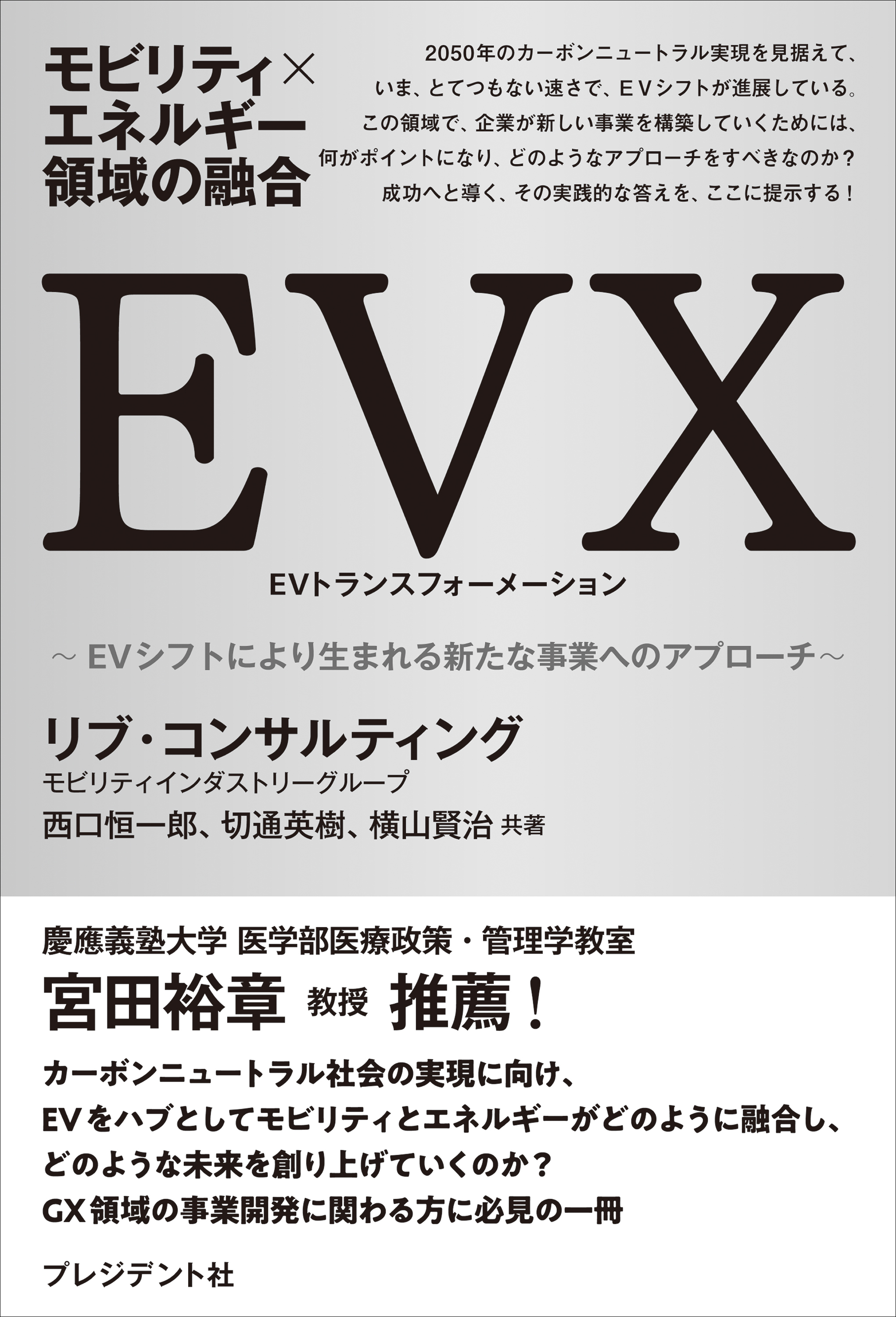 モビリティ×エネルギー領域の融合　EVX――EVシフトにより生まれる新たな事業へのアプローチ