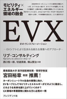 モビリティ×エネルギー領域の融合 EVX――EVシフトにより生まれる新たな事業へのアプローチ