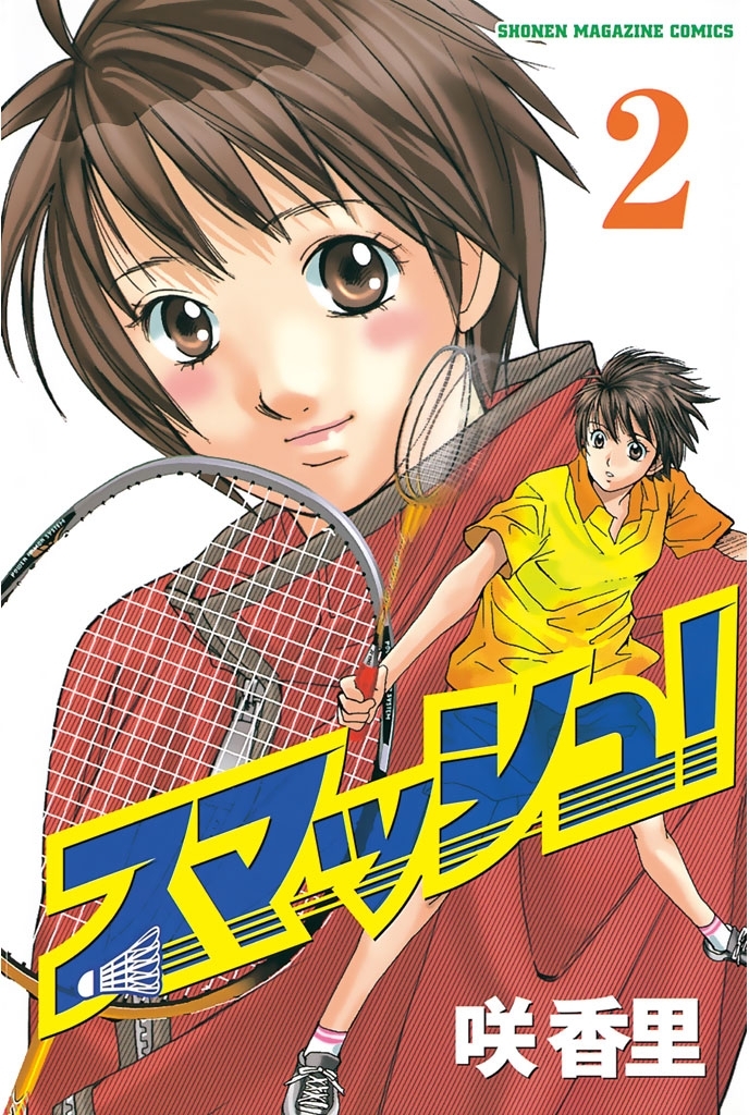 スマッシュ！（２）