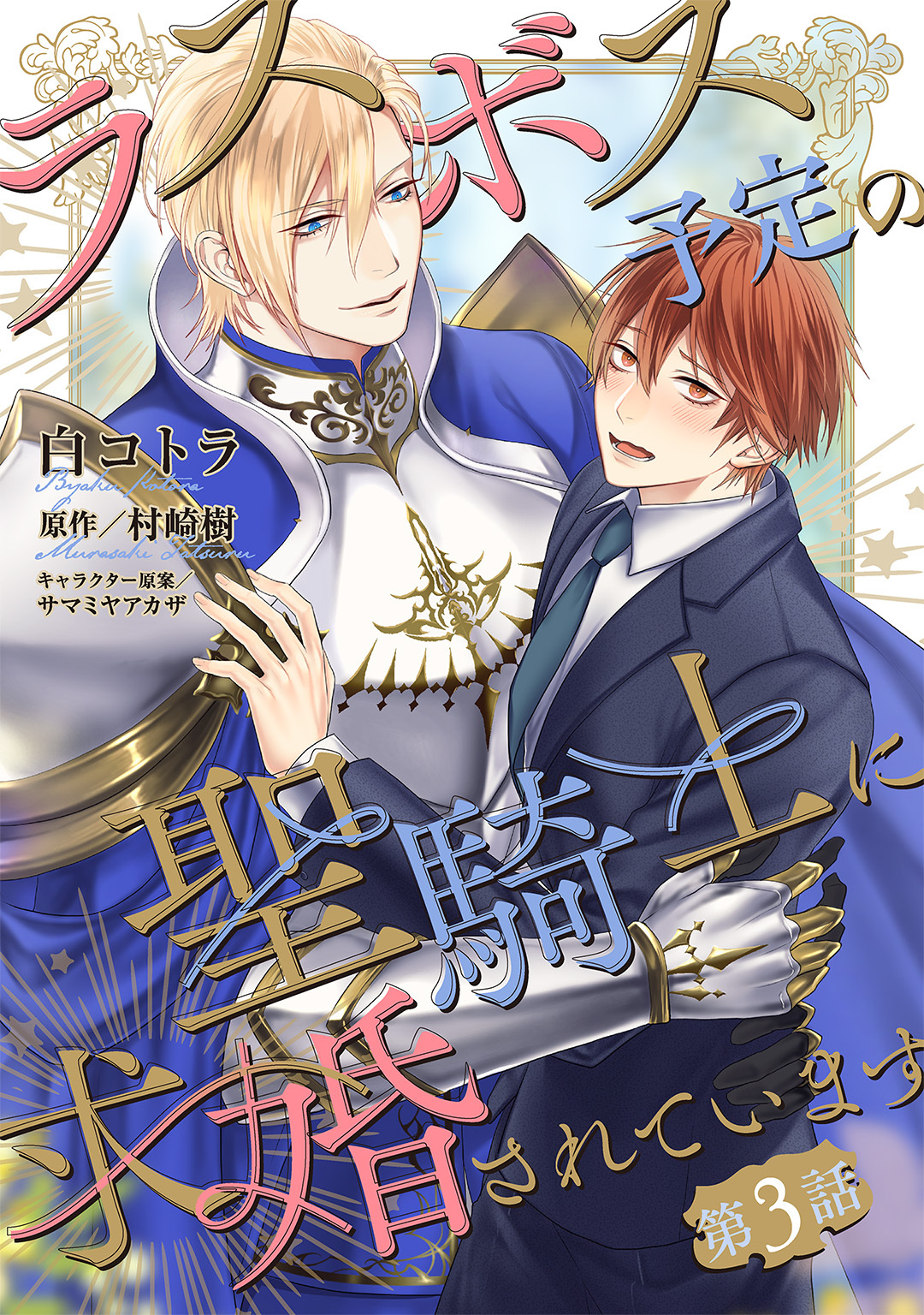 ラスボス予定の聖騎士に求婚されています 【単話】 3話