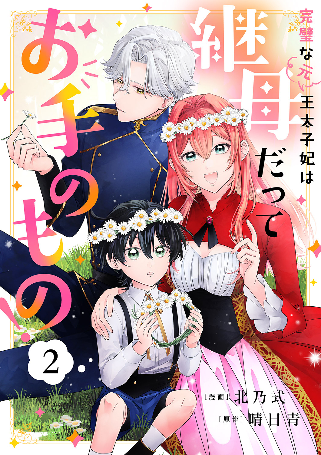 【期間限定　無料お試し版　閲覧期限2026年8月19日】完璧な(元)王太子妃は継母だってお手のもの！２