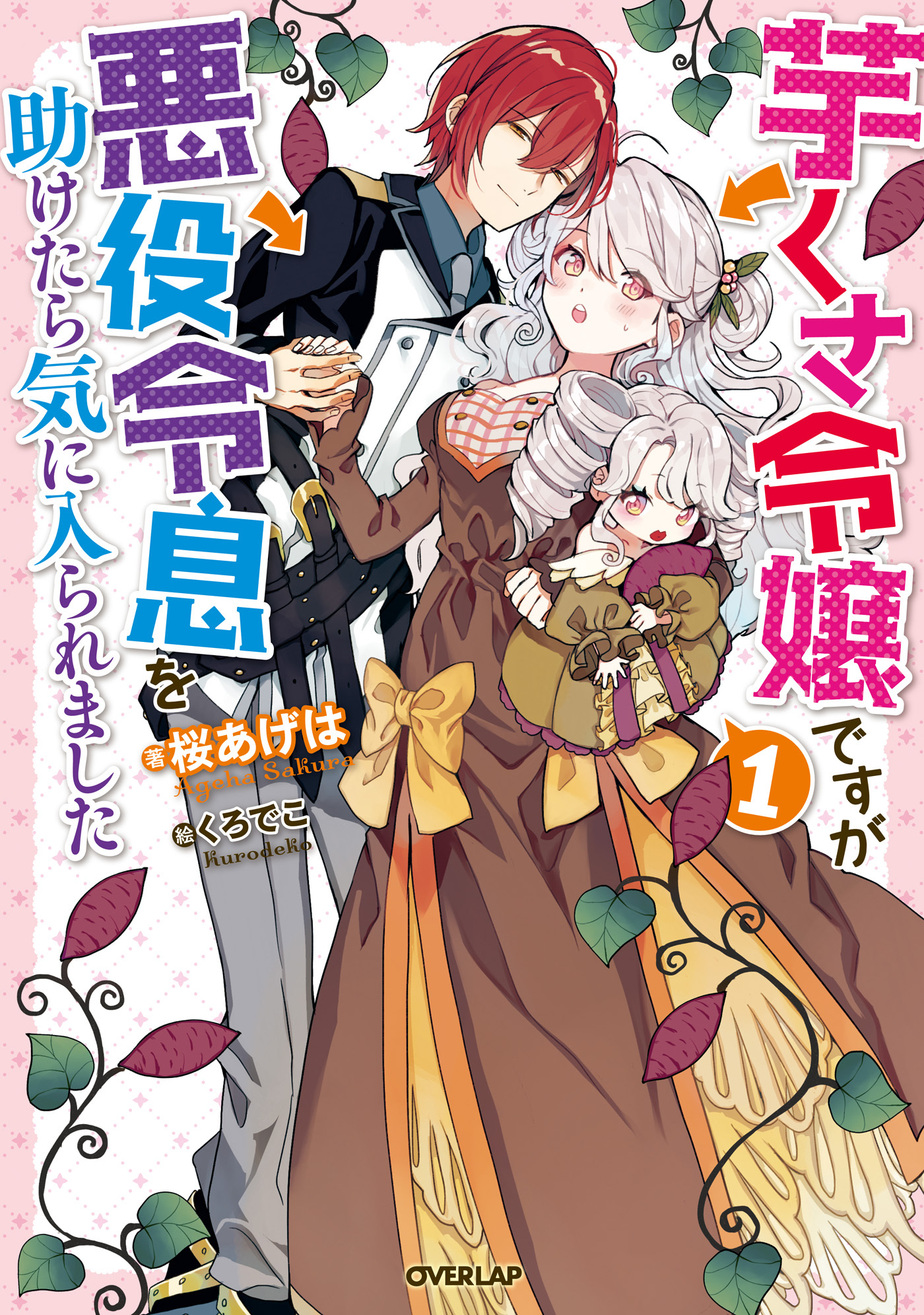 【期間限定　無料お試し版】芋くさ令嬢ですが悪役令息を助けたら気に入られました 1