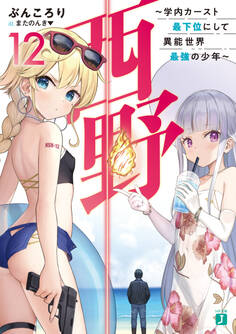 西野 ~学内カースト最下位にして異能世界最強の少年~ 12【電子特典付き】