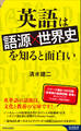 英語は「語源×世界史」を知ると面白い