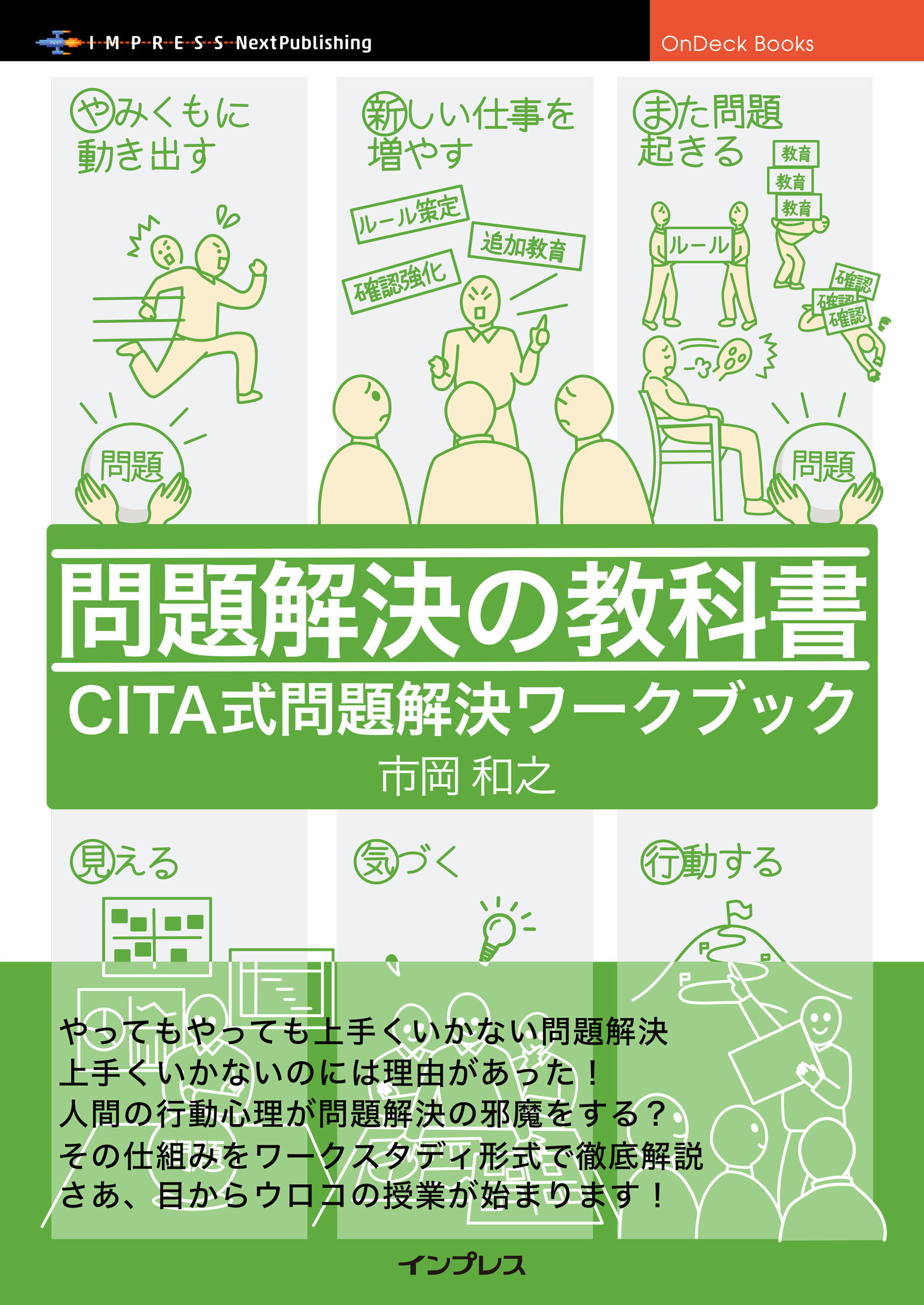 問題解決の教科書　 CITA式問題解決ワークブック