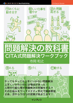 問題解決の教科書 CITA式問題解決ワークブック