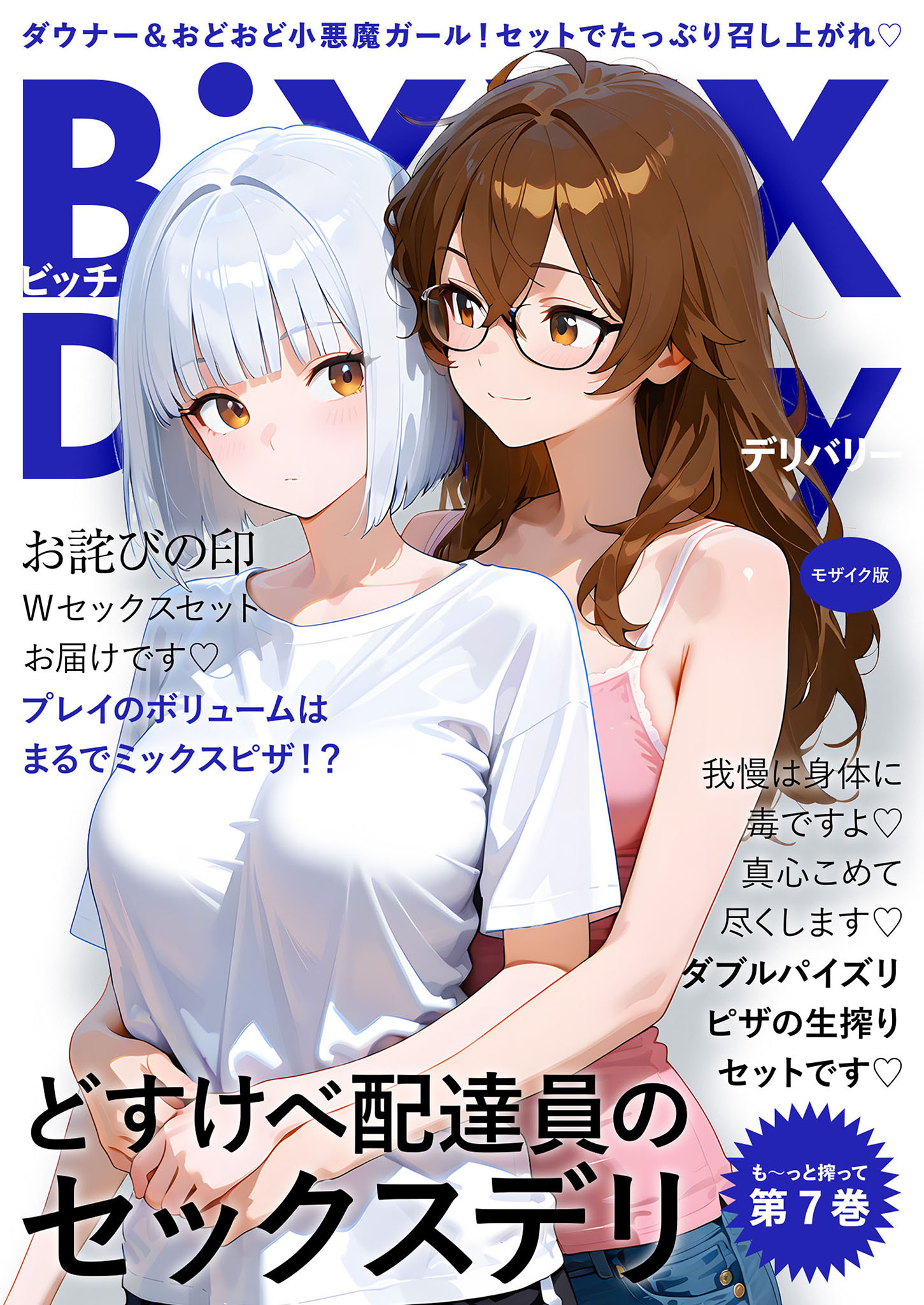 BiXXX Delivery 第7巻 ～どすけべ配達員のセックスデリ～ モザイク版