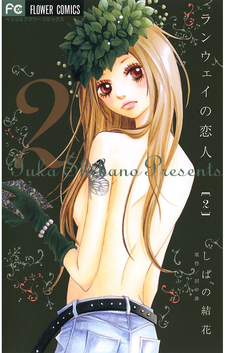 ランウェイの恋人 2