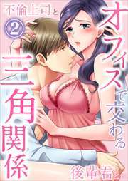 オフィスで交わる三角関係～不倫上司と後輩君と…