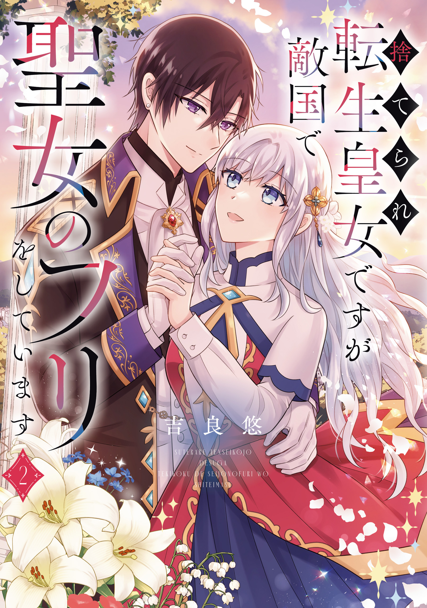 捨てられ転生皇女ですが敵国で聖女のフリをしています