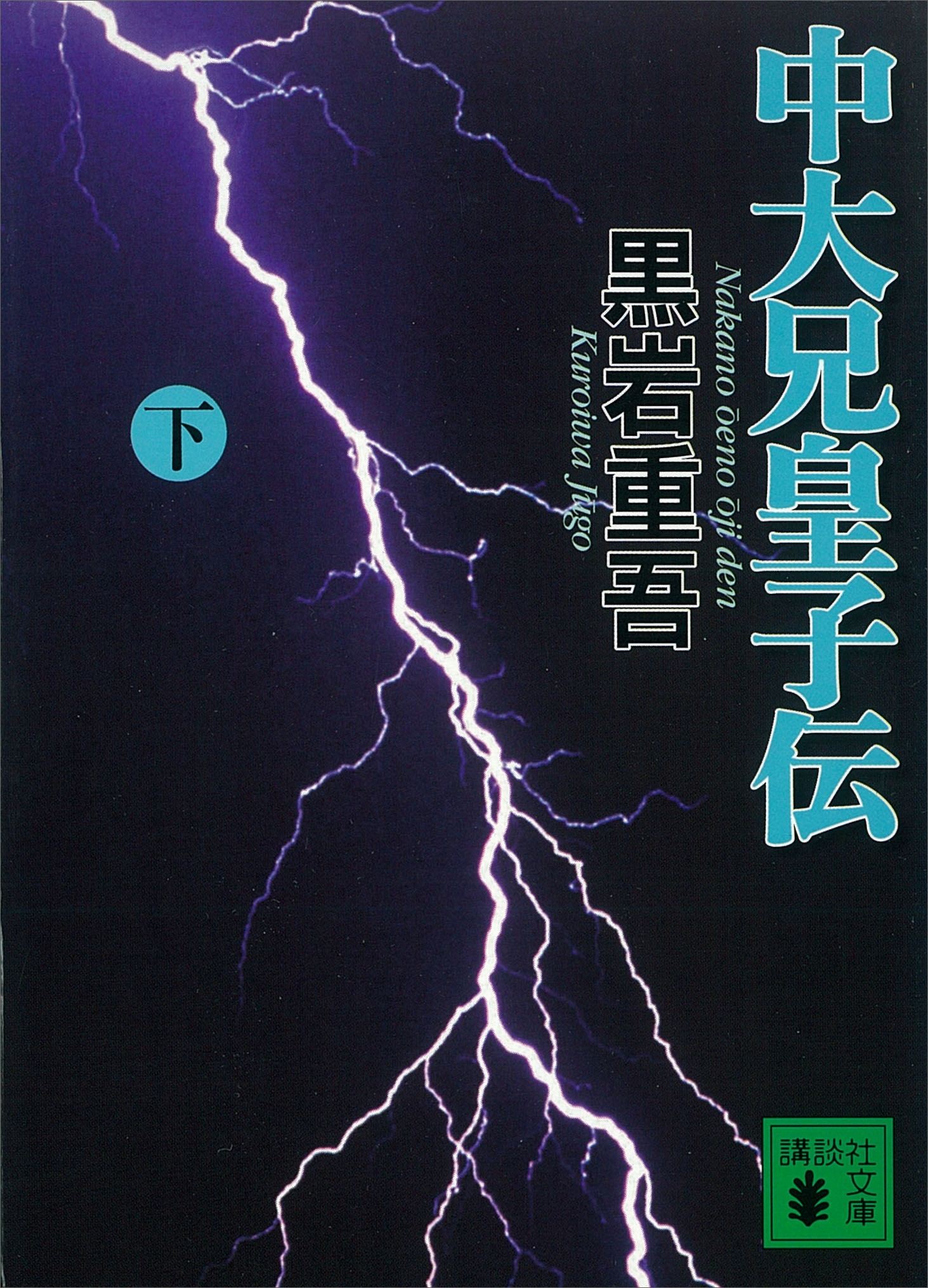 中大兄皇子伝