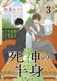 死神の半身 3