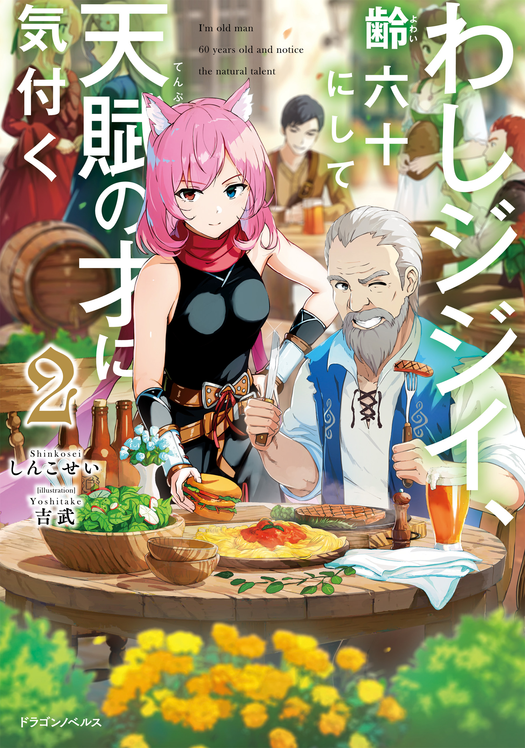 わしジジイ 、齢六十にして天賦の才に気付く