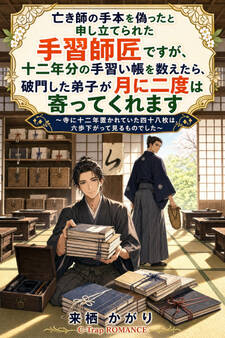 亡き師の手本を偽ったと申し立てられた手習師匠ですが、十二年分の手習い帳を数えたら、破門した弟子が月に二度は寄ってくれます
