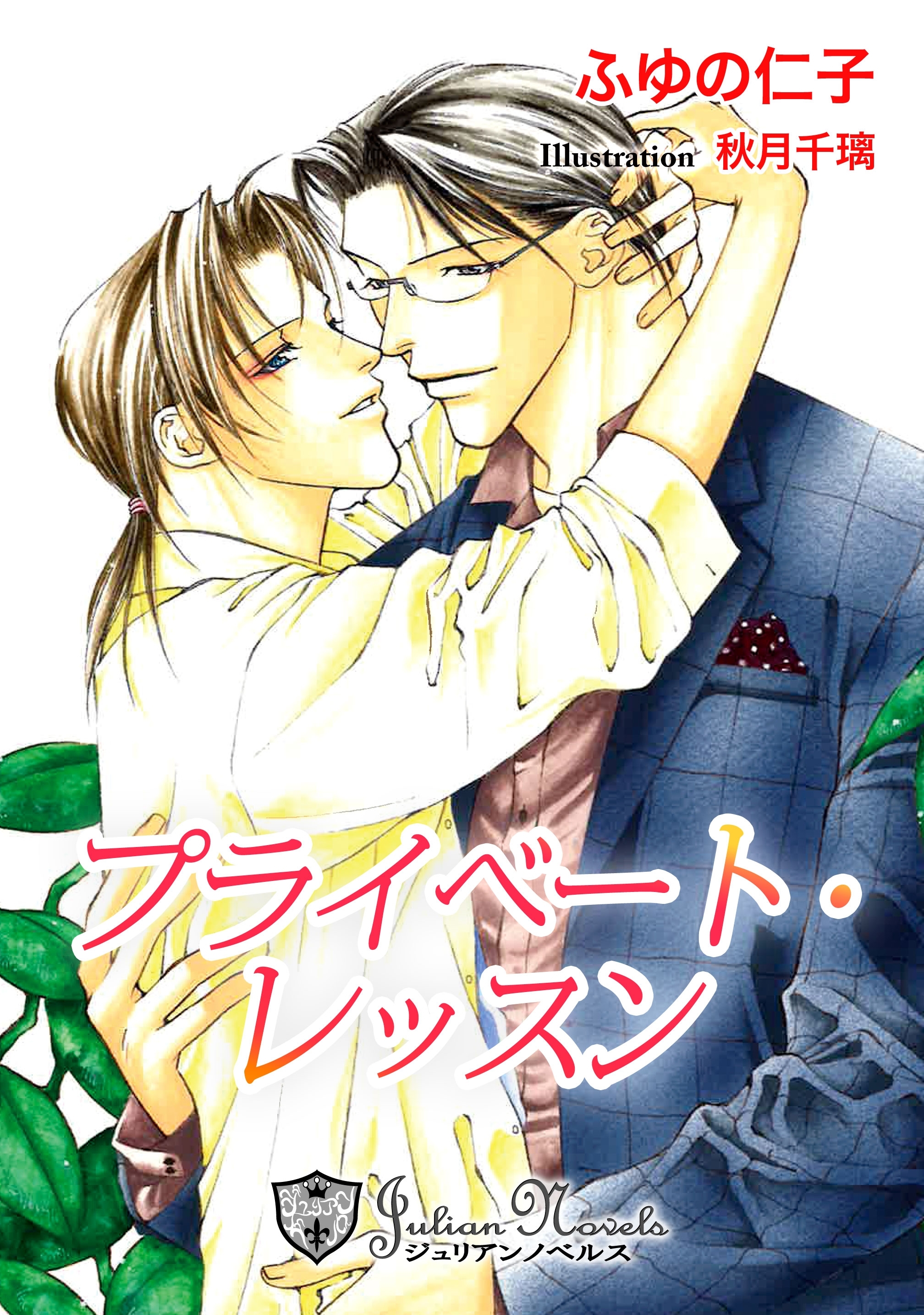 プライベート・レッスン【特別版イラスト入り】