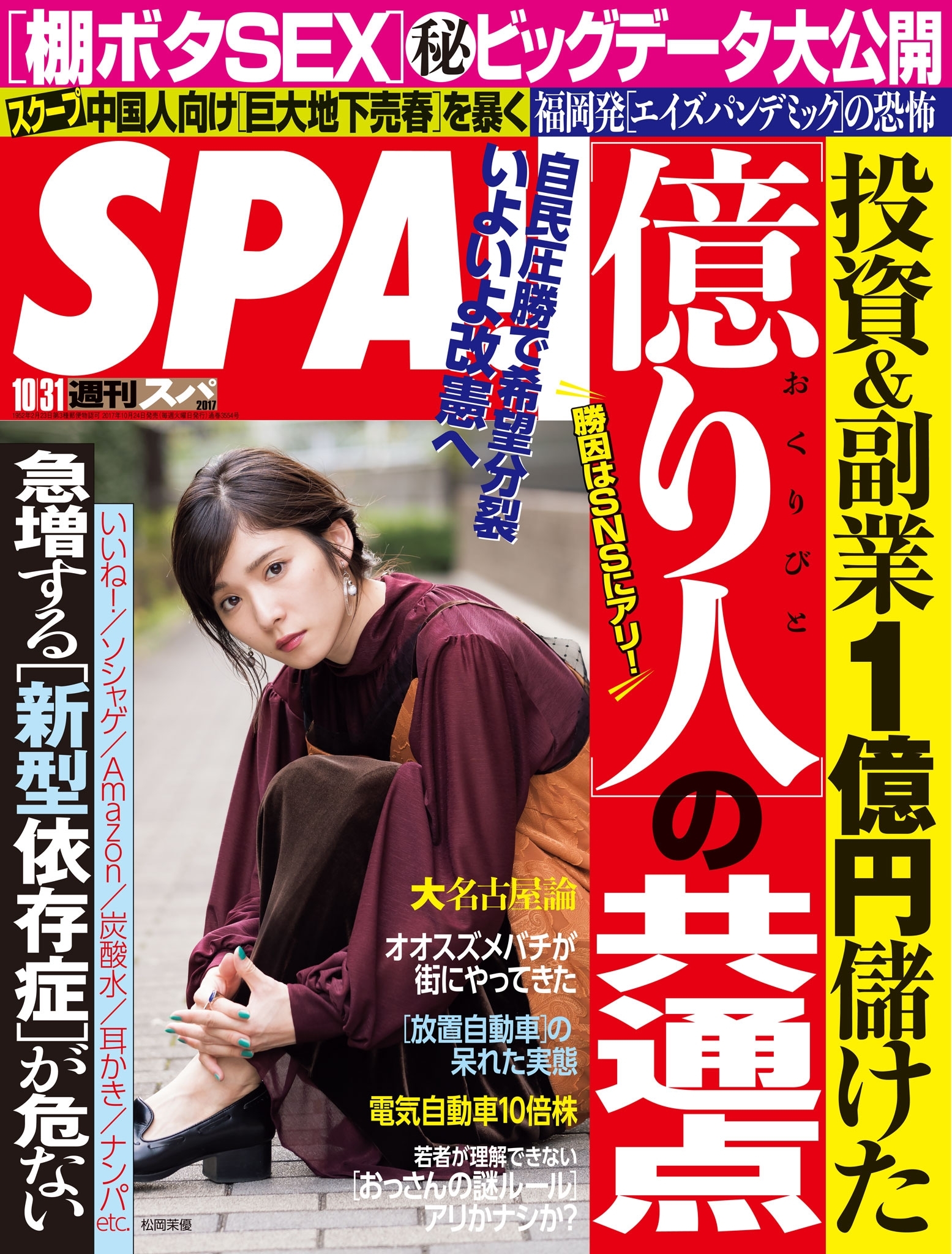 週刊ＳＰＡ！　２０１７／１０／３１号