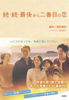 続・続・最後から二番目の恋