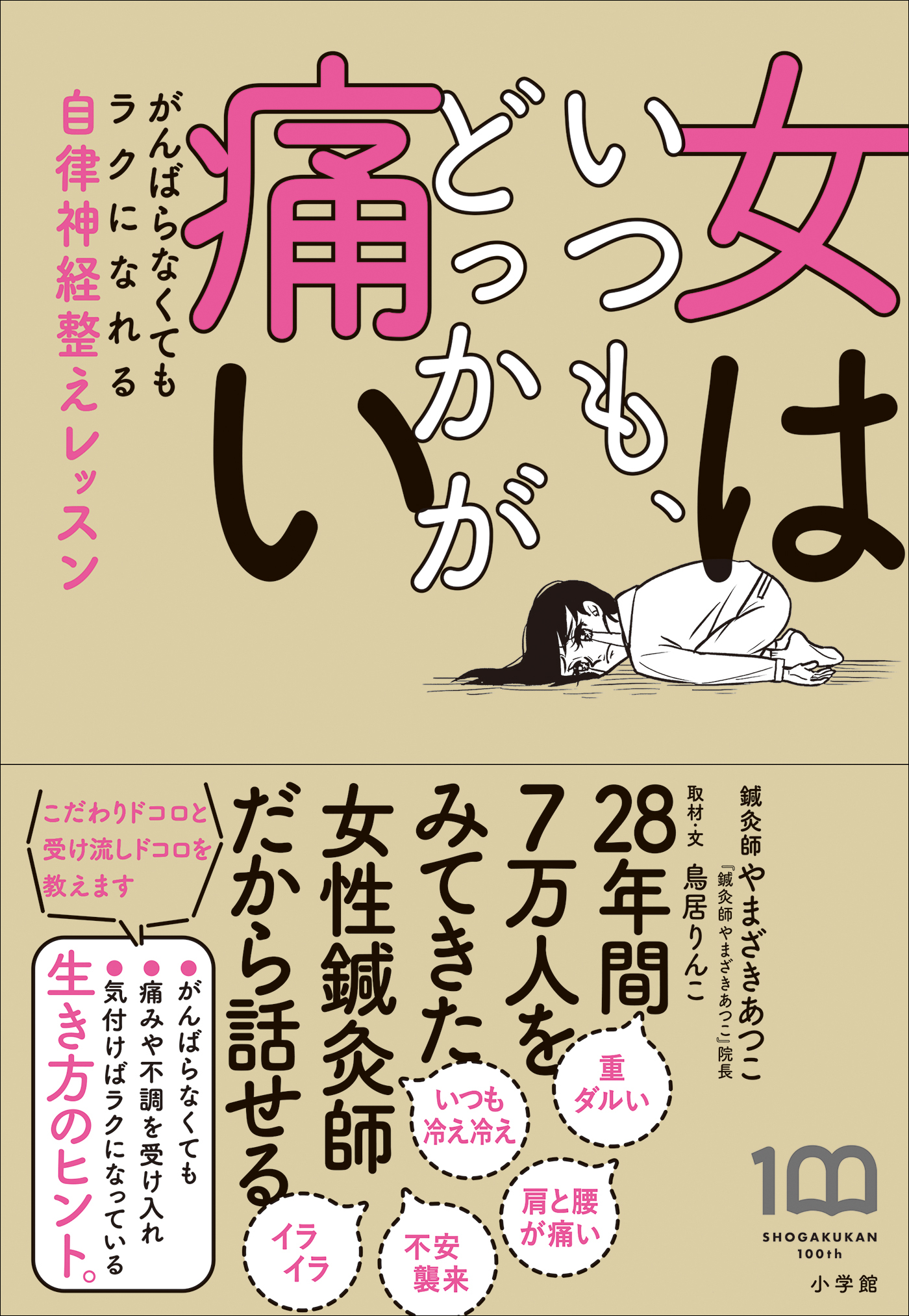 女はいつも、どっかが痛い　～がんばらなくてもラクになれる自律神経整えレッスン～