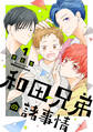 【期間限定 試し読み増量版 閲覧期限2026年2月23日】和田兄弟の諸事情(1)