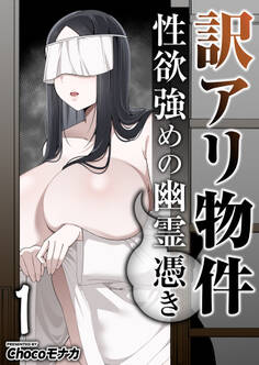 訳アリ物件性欲強めの幽霊憑き 1巻