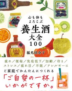 心も体もよろこぶ 養生酒大全100