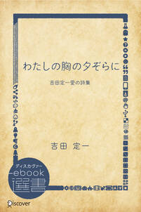 わたしの胸の夕ぞらに―吉田定一愛の詩集 (中学生から読む愛の詩集)