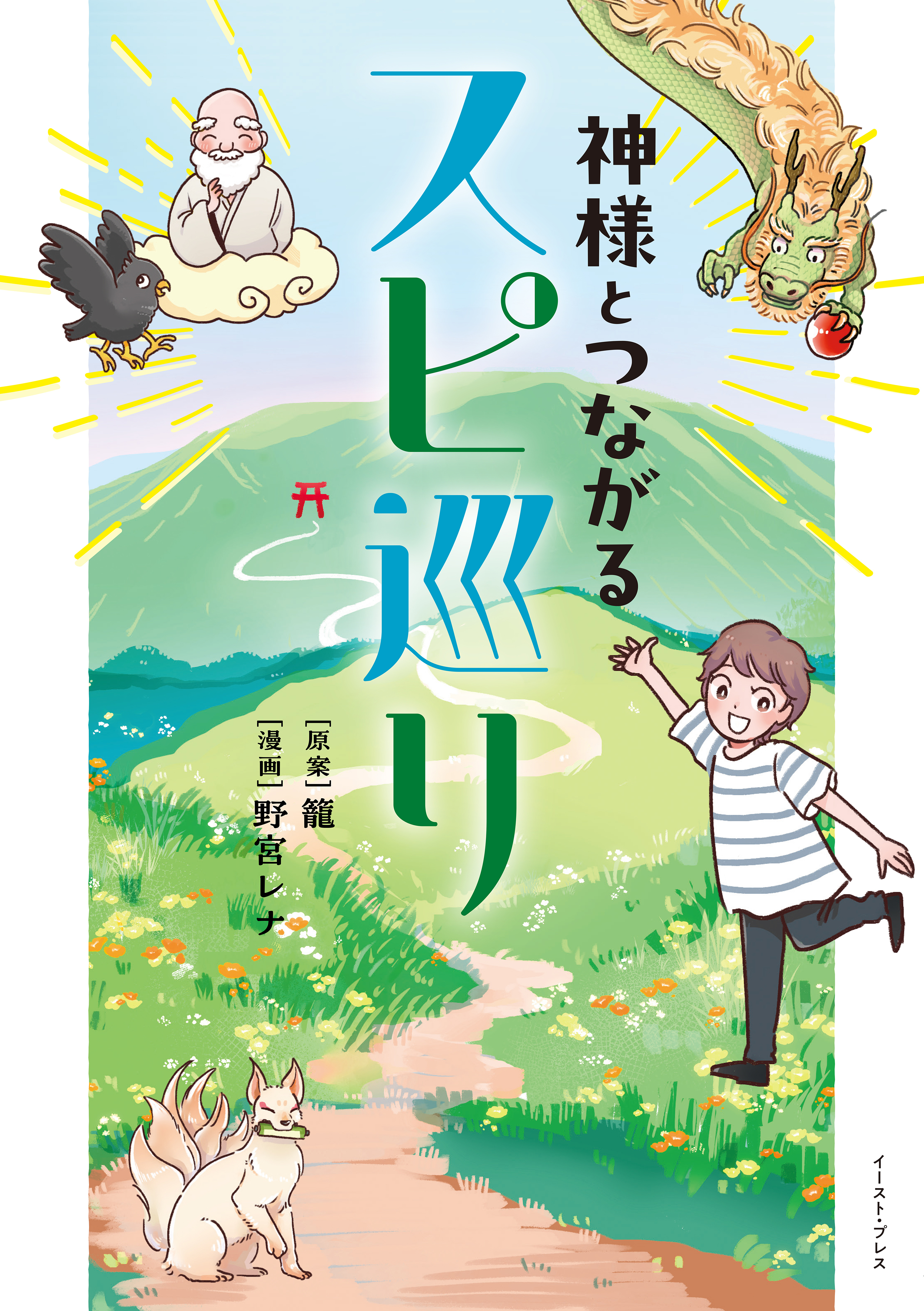 神様とつながるスピ巡り