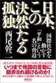 日本、この決然たる孤独 国際社会を動かす「平和」という名の脅迫