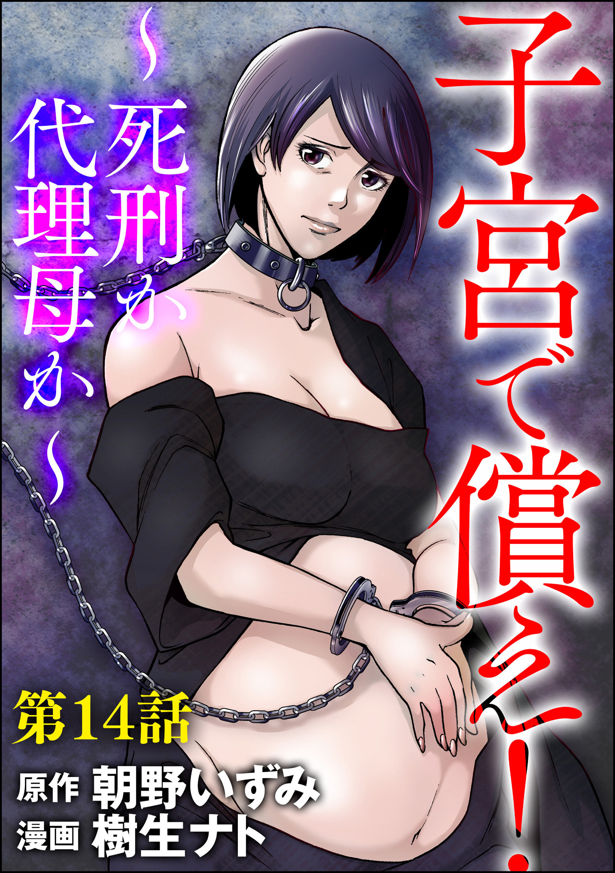 子宮で償え！ ～死刑か代理母か～（分冊版）　【第14話】