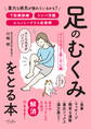 足のむくみをとる本