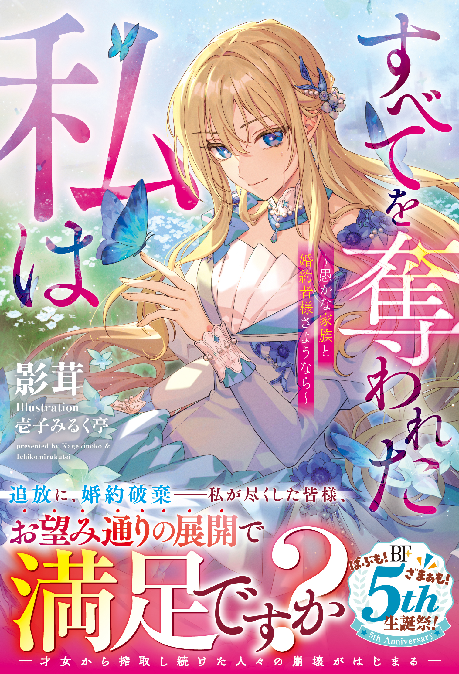 すべてを奪われた私は～愚かな家族と婚約者様さようなら～【SS付き】