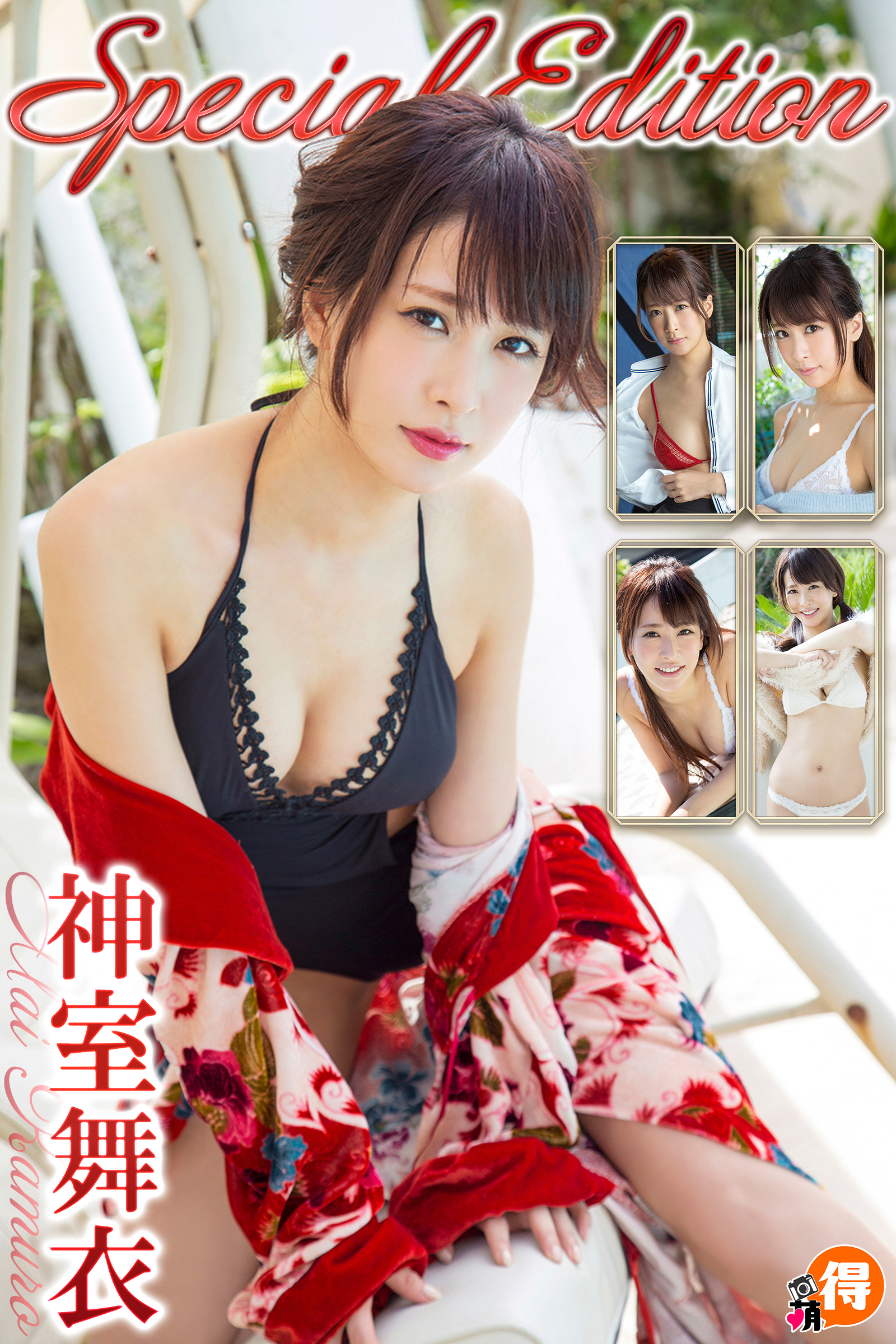 神室舞衣SpecialEdition