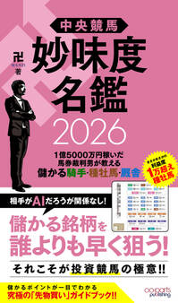 中央競馬 妙味度名鑑 2026 1億5000万円稼いだ馬券裁判男が教える儲かる騎手・種牡馬・厩舎
