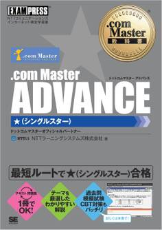 .com Master教科書 .com Master ADVANCE ★(シングルスター)