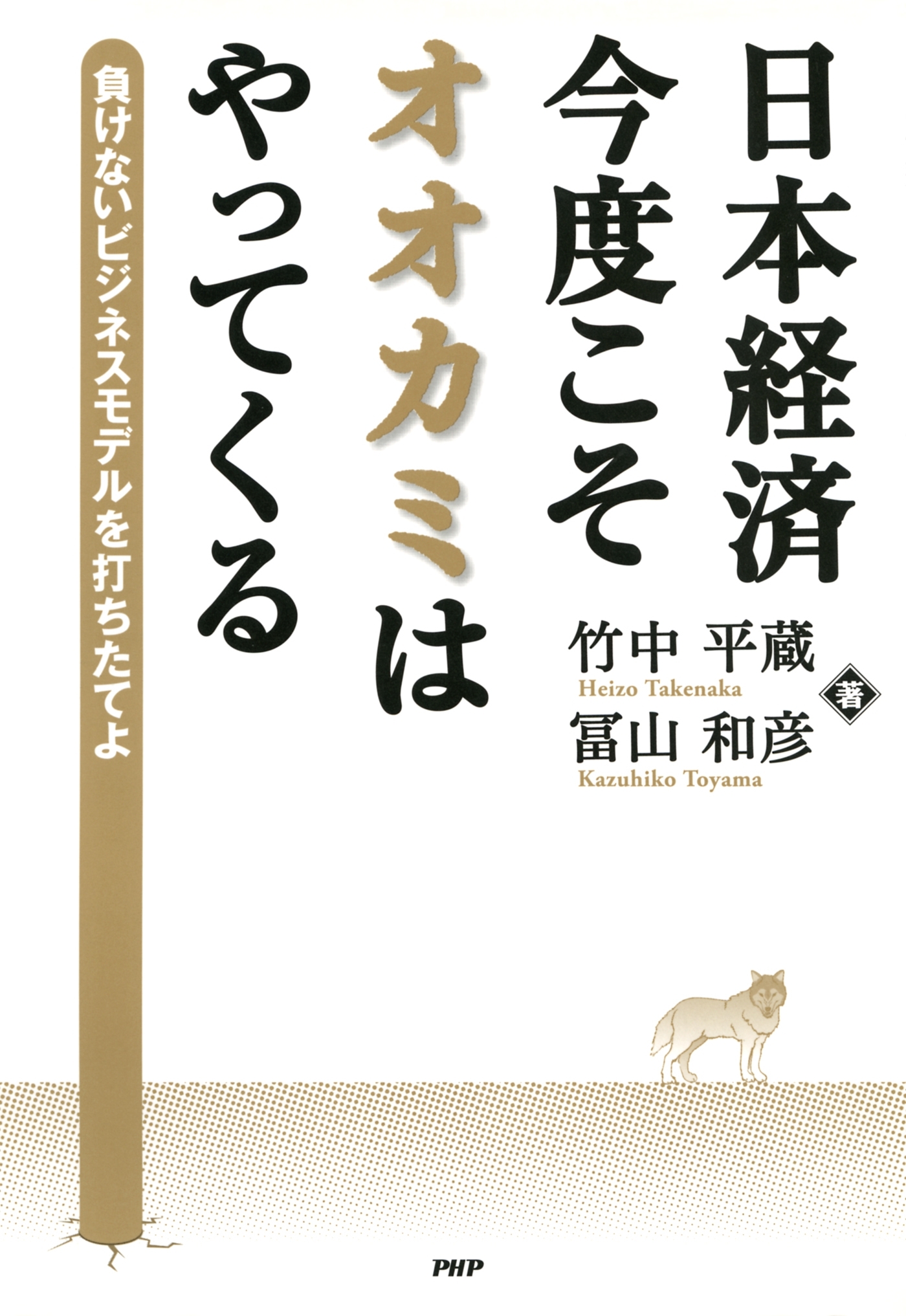 日本経済・今度こそオオカミはやってくる