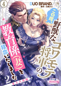 この度、野獣なコワモテ将軍の教育係(妻)を拝命いたしました2 蜜月夫婦編
