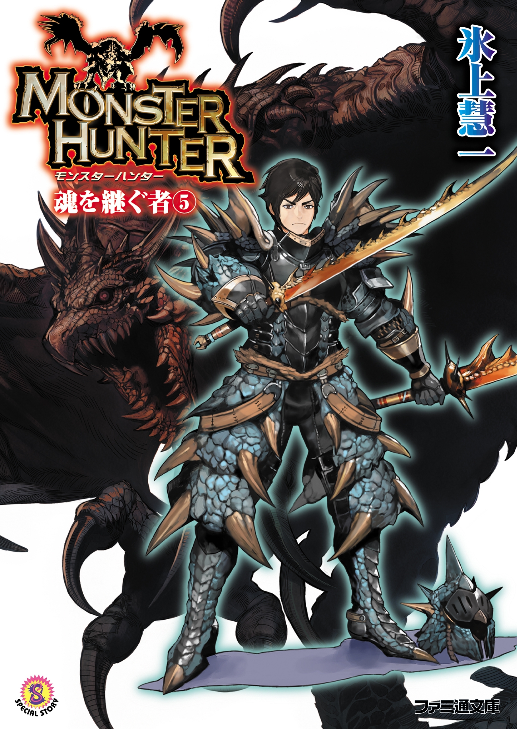 モンスターハンター 魂を継ぐもの