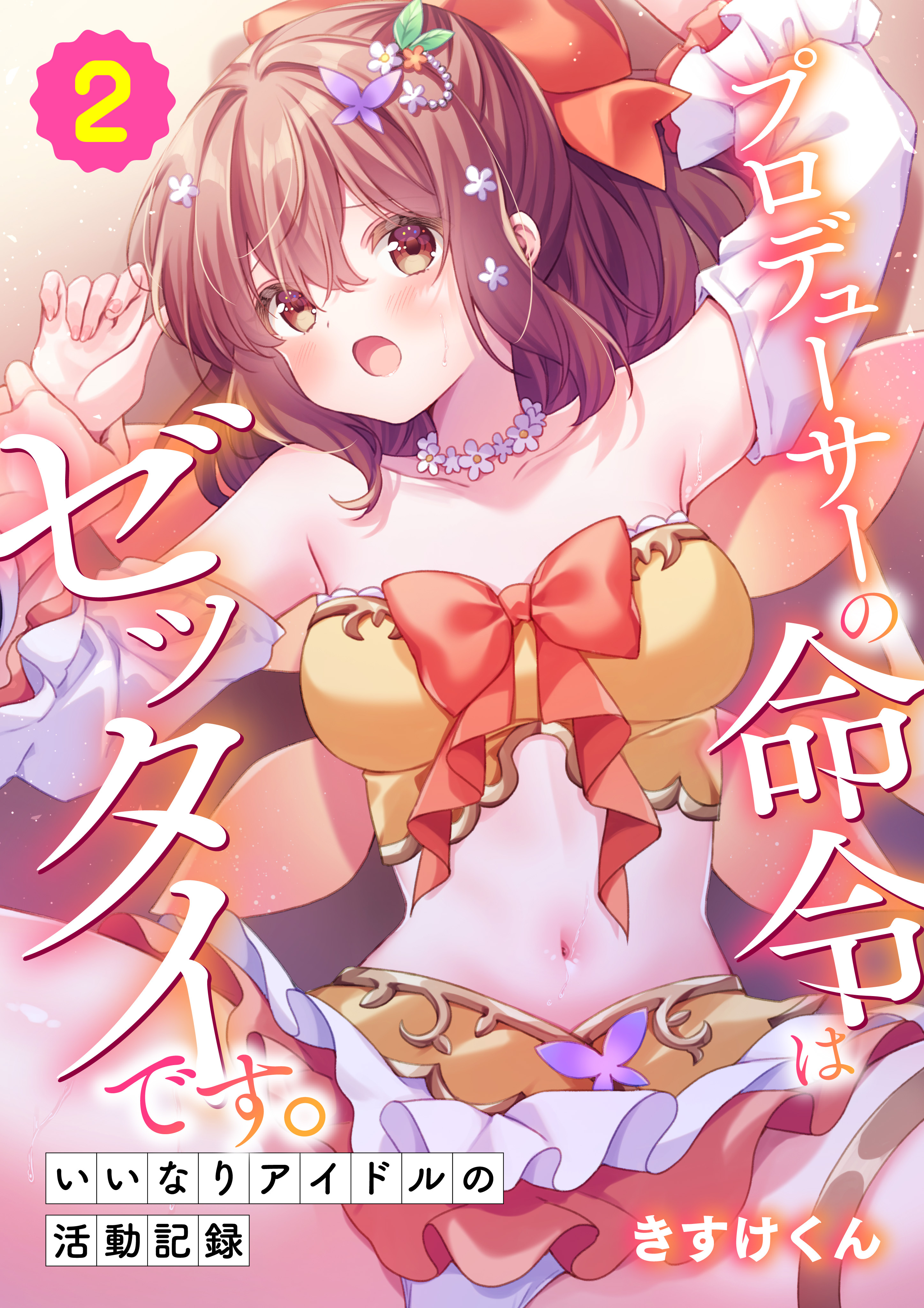 プロデューサーの命令はゼッタイです。～いいなりアイドルの活動記録～(2)