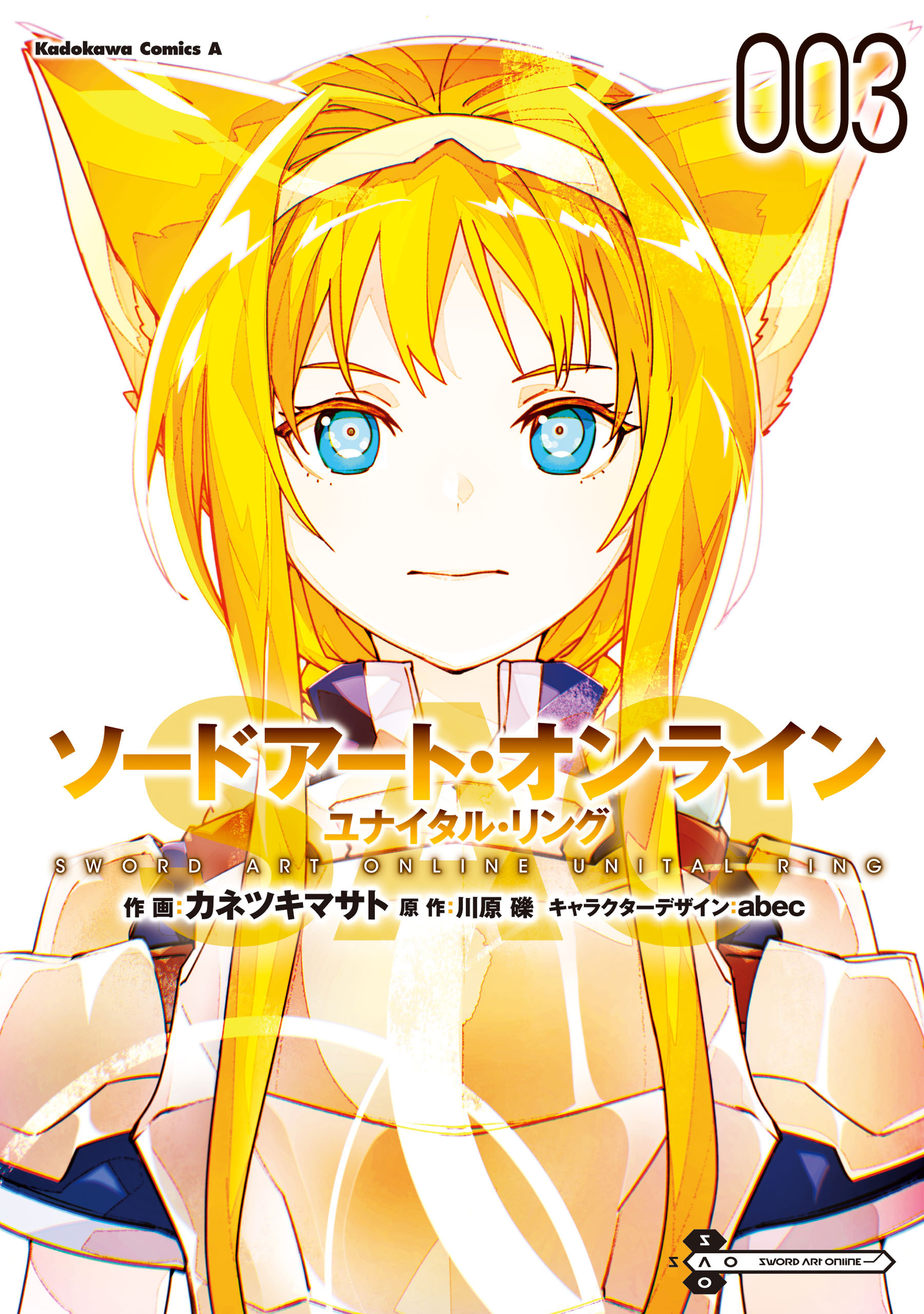 ソードアート・オンライン ユナイタル・リング　（３）