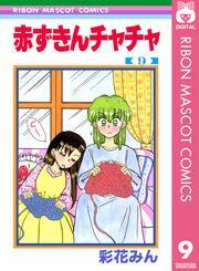 赤ずきんチャチャ 9